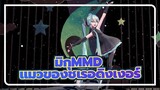 [มิกุ MMD] ★แมวของชเรอดิงเงอร์★ / สไตล์ Sour