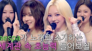 【aespa】Teaser ra mắt hát acapella! Teaser K909!