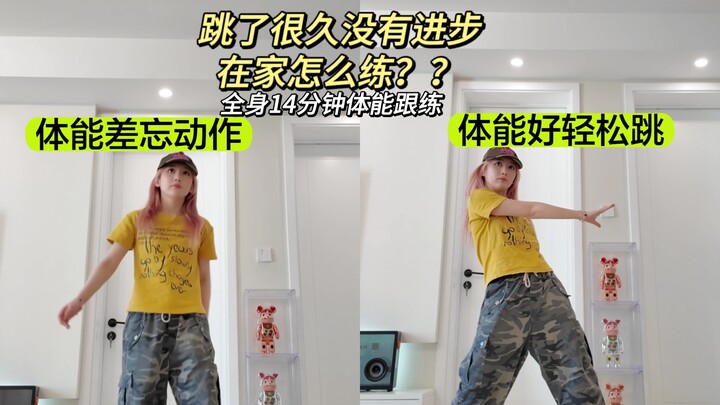 我悟了！跳舞进步最快的方法，14分钟全身体能跟练 谁练谁进步