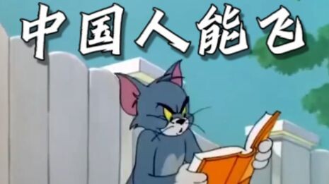 Đây mới chính là MV gốc của “Người Trung Quốc có thể bay”!