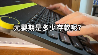 假如我用修仙视角打开存钱之路2