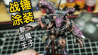 新版战锤恶魔王子涂装分享