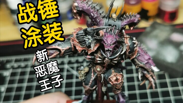 新版战锤恶魔王子涂装分享