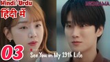 See You In My 19th Life Episode -3 (Urdu/Hindi Dubbed) Eng-Sub #1080p #kpop #Kdrama #Koreandrama #PJ