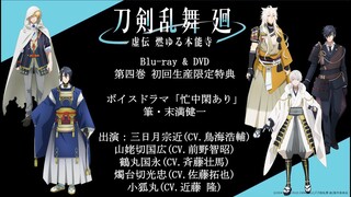 【ボイスドラマ視聴動画】アニメ『刀剣乱舞 廻 -虚伝 燃ゆる本能寺-』Blu-ray & DVD 第四巻 初回生産限定DLコンテンツ：末満健一書き下ろしボイスドラマ