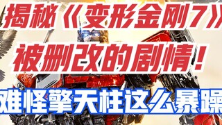 揭秘《变形金刚7》被删改剧情！难怪擎天柱变成了暴躁老哥！