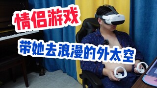 带女朋友玩游戏！爱她，就飞越银河系！【情侣VR游戏：Space engine】