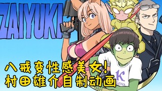 有这猪八戒当徒弟还要什么女儿国啊！ 村田雄介的自制动画你喜欢吗？