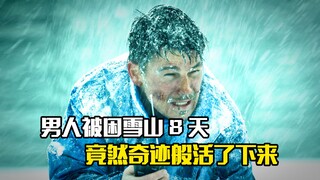 男人被困雪山整整8天，竟然奇迹般活了下来，冒险片