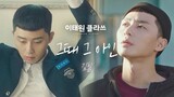 [MV] 김필 - '그때 그 아인' ＜이태원 클라쓰(Itaewon class)＞ OST Part.6♪