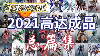 大人的乐趣？一年份的高达成品汇总（2021）