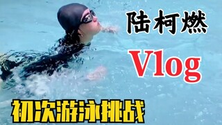 笑死！陆柯燃狗刨式游泳？游了个寂寞！小陆公主腿又白又长！