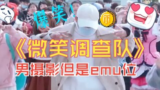 摄影也想微笑调查队！