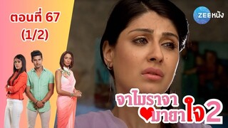 จาไมราจา มายาใจ 2 | EP. 67 (1/2) | Zee Nung (ซีหนัง)