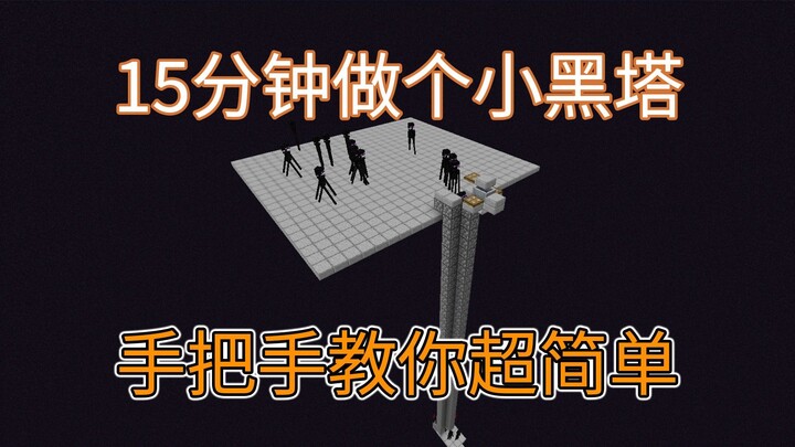 Tân thủ giờ đây không còn thiếu kinh nghiệm nữa! Xây dựng nhanh tháp đen trong 15 phút - Minecraft