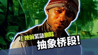 电影上映前被紧急删除的抽象桥段！