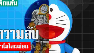 ทำไมโดเรม่อนเป็นสีฟ้า ทำไมโดเรม่อนกลัวหนู ทำไมชอบโดรายากิ