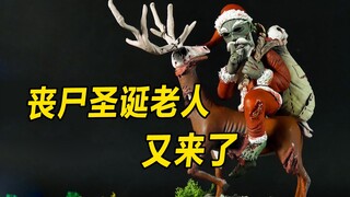 模型：村长感染成丧尸，圣诞节挨家挨户送礼物，你敢收吗？