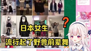 白菜看《日本JK里流行起了野兽前辈舞蹈》日本完了