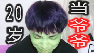 【律师函警告】我20多岁当爷爷了....只怪当初太冲动