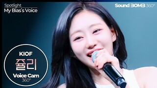 [보이스캠 삼육공] 키스오브라이프 쥴리 - Midas Touch | KISS OF LIFE JULIE VoiceCam360˚ | Voice Focused FanCam