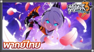 Honkai Impact 3 Herrscher of Flamescion พากย์ไทย