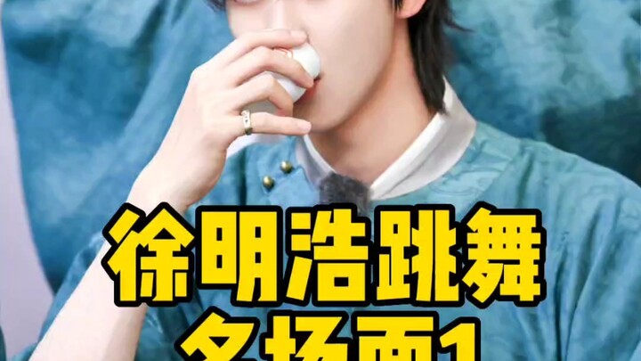 徐明浩跳舞名场面1