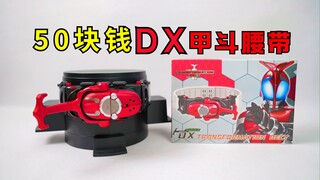 只要50元的dx甲斗腰带？开箱