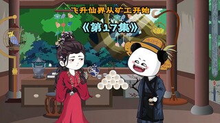 《飞升仙界当矿工》第十七集|不起，也许我来的不是时候，不，你来的正是时候， 飞升仙界从当矿工开始 #原创动画 #修仙动画