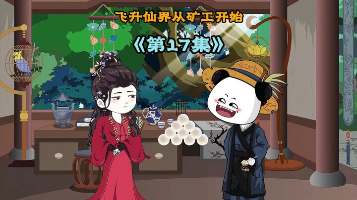 《飞升仙界当矿工》第十七集|不起，也许我来的不是时候，不，你来的正是时候， 飞升仙界从当矿工开始 #原创动画 #修仙动画