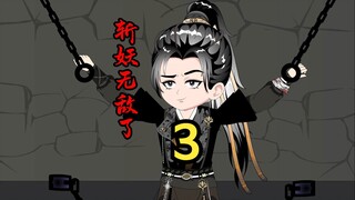 第 3 集 斩妖无敌了