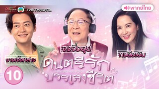 ดนตรีรักบรรเลงชีวิต ( FINDING HER VOICE ) [ พากย์ไทย ] l EP.10 l TVB Thailand