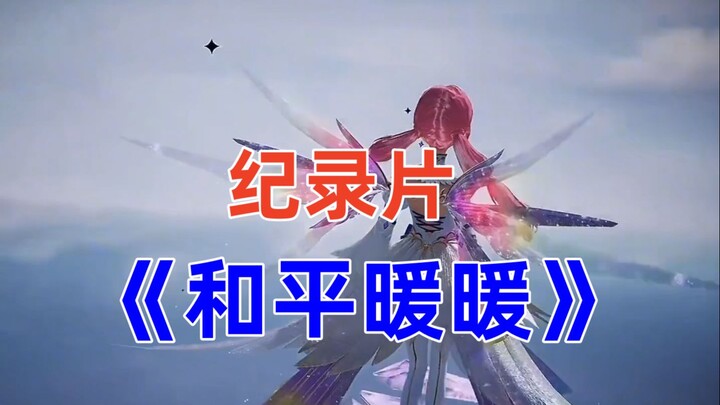 大型纪录片《和平暖暖》你让我感到陌生