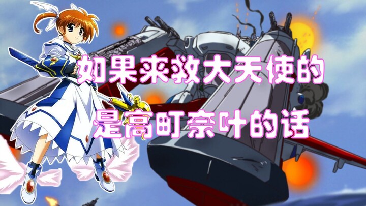 【奈叶xSEED】飞舞而降的奈叶