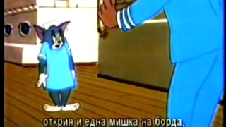 Том и Джери - Класическа колекция част 6 (2004) Бг субтитри
