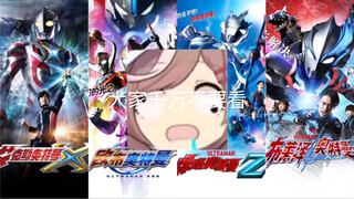 新生代奥特曼避雷榜