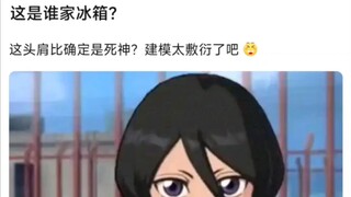 ตู้เย็นนี้เป็นของใคร? อัตราส่วนหัวต่อไหล่นี่คือบลีชเทพมรณะจริงหรือ? การสร้างแบบจำลองเป็นเรื่องไร้สาร
