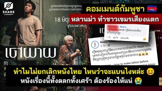 กัมพูชา เสียงแตก! หลังจากได้ดูตัวอย่างหลานม่า ทำน้ำตาซึม อยากดูใจจะขาด #คอมเม้นกัมพูชา