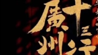 Một bộ phim truyền hình tẩy trắng Guangzhou Thirteen Hong sẽ được phát sóng