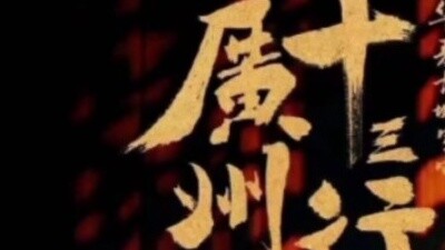 TV series to whitewash Guangzhou Thirteen Hongs will be broadcast