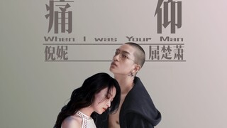 【痛仰/混剪】屈楚萧X倪妮X霍建华 | 陈劲生X倪迦X周弥生 | When I was your man