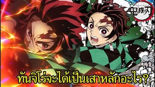 [ดาบพิฆาตอสูร] มโนเสาหลักที่ทันจิโร่จะได้เป็นในอนาคต