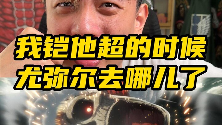 我凯他超的时候尤弥尔去哪儿了