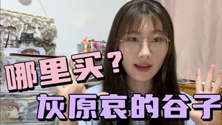 买灰原哀谷子的5种方法！谷子小白的分享