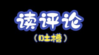 读评论吐吐槽