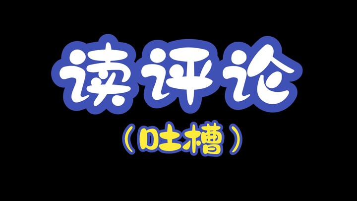 读评论吐吐槽