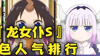 Finished spreading flowers~Dragon Maid S character popularity ranking~! [Japanese Net Survey]