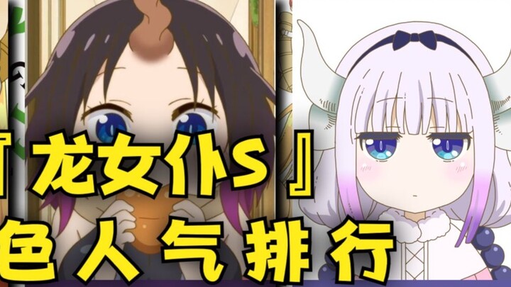 Finished spreading flowers~Dragon Maid S character popularity ranking~! [Japanese Net Survey]