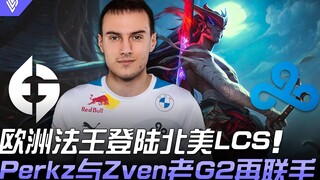 EG vs C9 欧洲法王登陆北美LCS  Perkz与Zven老G2再联手！ | 2021 LCS春季赛精华 Highlights