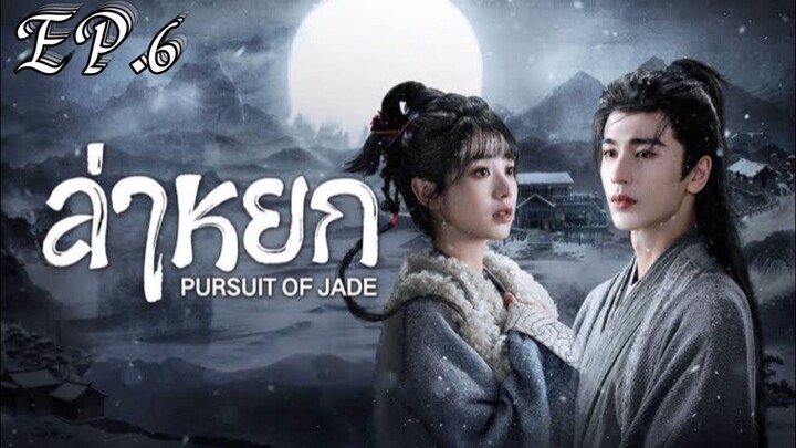 ล่าหยก ตอบที่ 6 พากย์ไทย